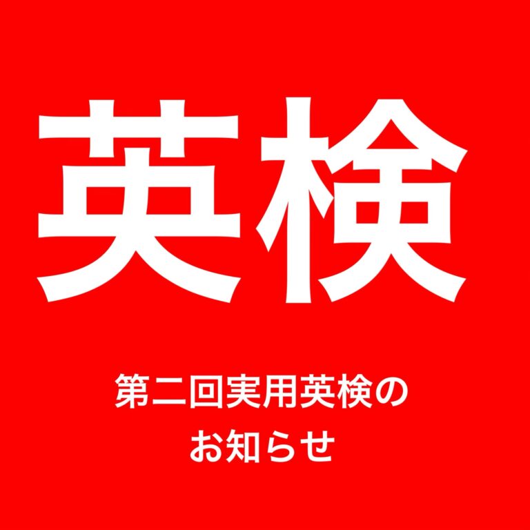 第２回実用英検のお知らせ