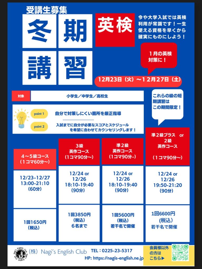 １月の英検に向けての講習を冬季講習期間中に開催します。(非会員様は入会金無しで500円➕で受講可能)