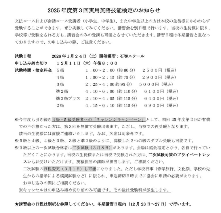 第3回英検の当校での準会場開催日が決まりました。今回も外部生も受け入れ可能としております。合わせて、英検冬季講習のご案内もアップ予定です。